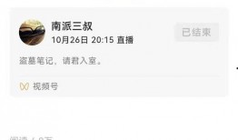 南派三叔爆料直播视频,探秘盗墓笔记幕后故事与创作灵感